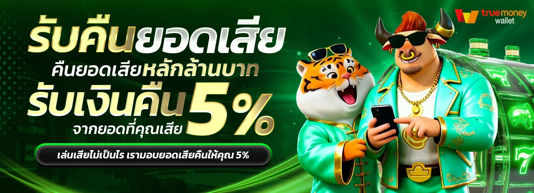 antiauto ฝากถอนอัตโนมัติ รองรับทุกธนาคารและทรูวอลเล็ต